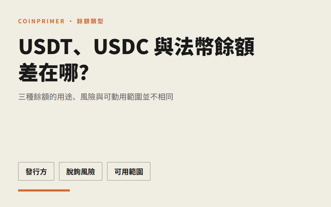 USDT、USDC 與法幣餘額差在哪？Crypto 新手用途與風險比較