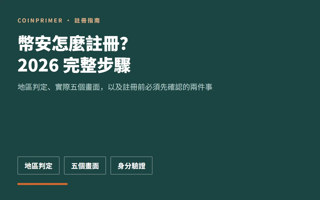 幣安怎麼註冊？2026 完整步驟、地區判定與註冊前必須確認的兩件事