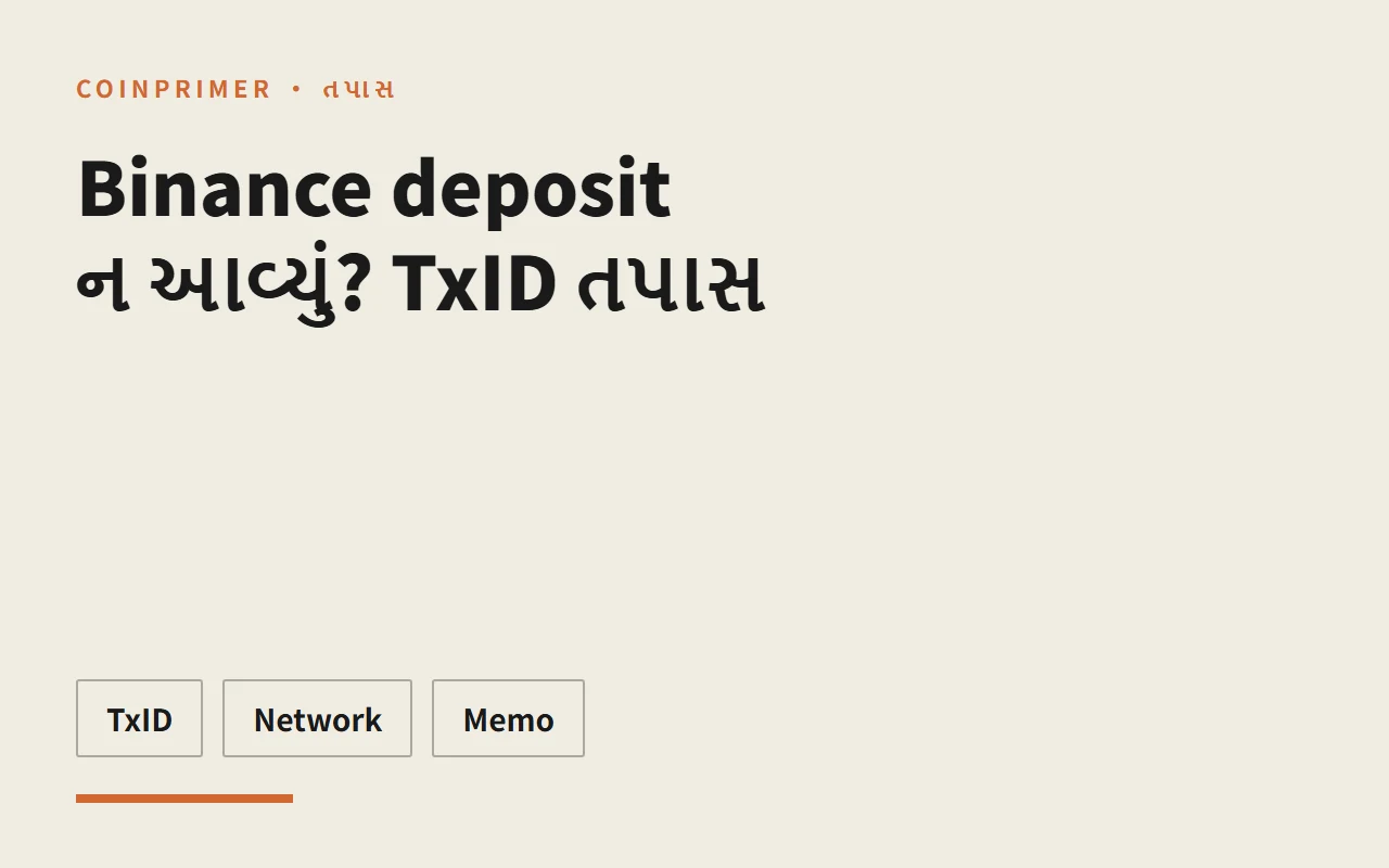 Binance deposit ન આવ્યું? TxID તપાસ
