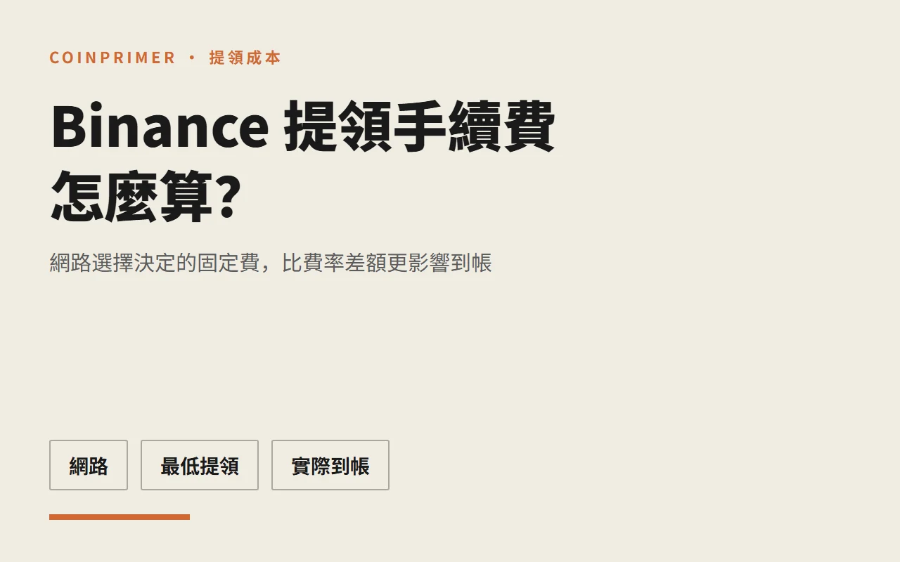Binance 提領手續費怎麼算？網路選擇、最低提領與實際到帳金額